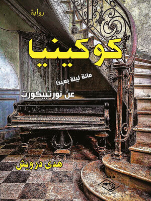 cover image of كوكينيا